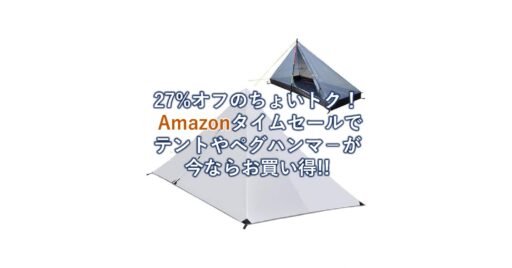 27%オフのちょいトク!Amazonタイムセールで「テント」や「ペグハンマ-」が今ならお買い得!!