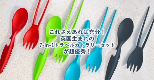これさえあれば充分!英国生まれの7-in-1 トラベルカトラリーセットが超優秀だ