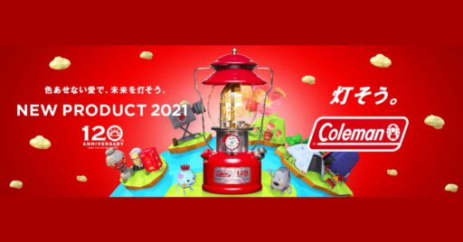 【Coleman】2021年新作キャンプギア&120周年記念製品大全集!