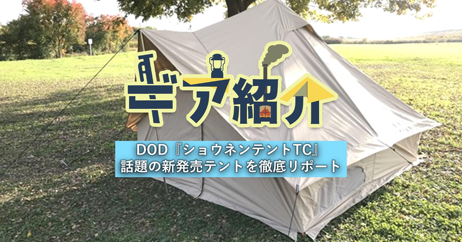 大幅値下げ中】DoDショウネンテントTCコンパクトタープポール グランド