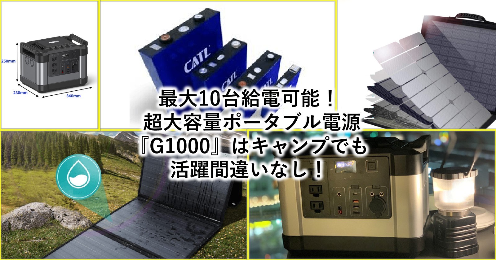 最大10台給電可能！ 超大容量ポータブル電源 『G1000』はキャンプでも