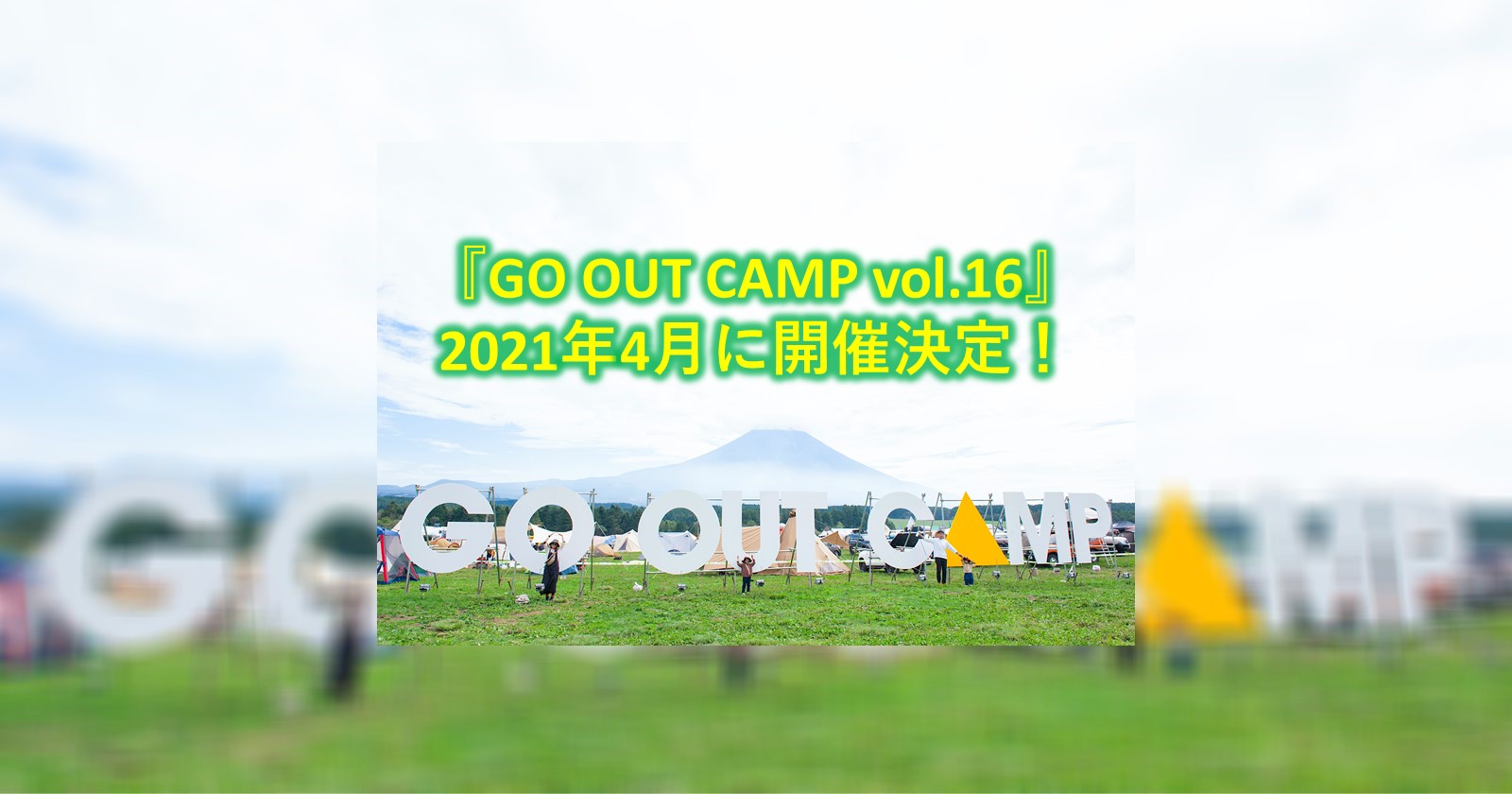 GO OUT CAMP vol.16』2021年4月に開催決定！ | キャンプ・アウトドアの 