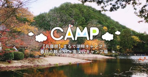 【兵庫県】春日の観光 日ヶ奥渓谷キャンプ場は雰囲気抜群!山奥なのにまるで湖畔キャンプ!?