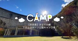 【奈良県】きなりの郷下北山スポーツ公園キャンプ場｜ダムアーチが作り出す大自然の中の造形美