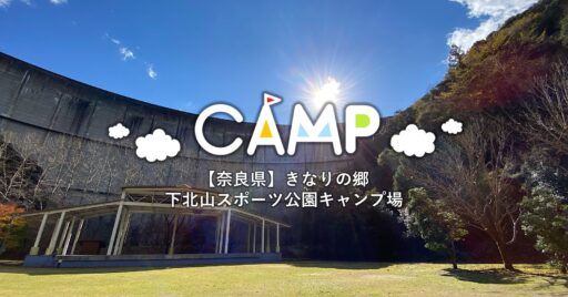 【奈良県】きなりの郷下北山スポーツ公園キャンプ場|ダムアーチが作り出す大自然の中の造形美