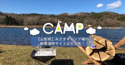 【山梨県】みさきキャンプ場｜山中湖を望める絶景湖畔サイトは「ゆるキャン△」でも登場