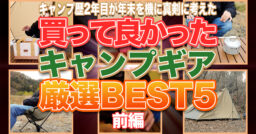 【買って良かったキャンプギア】キャンプ暦2年目の男が年末を機に真剣に考えるキャンプギア個人的ベスト5…