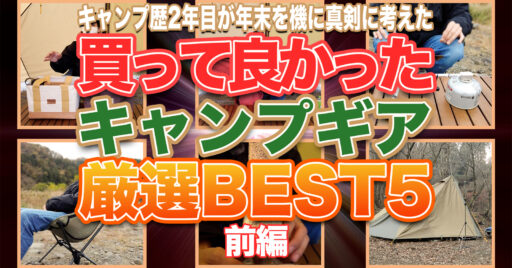 【買って良かったキャンプギア】キャンプ暦2年目の男が年末を機に真剣に考えるキャンプギア個人的ベスト5…