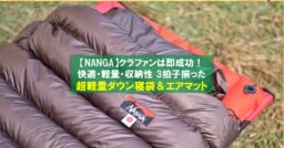 NANGA(ナンガ)「超軽量寝袋&エアマット」は快適さ・軽さ・コンパクトさを全て備えた高コス…