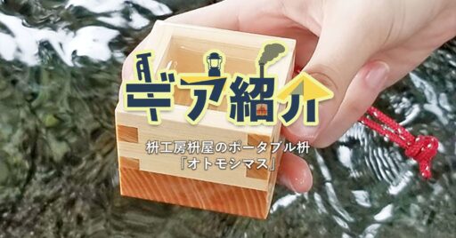枡工房枡屋のポータブル枡「オトモシマス」はキャンプにピッタリ!お正月時期にいいかも!?