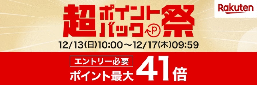 【楽天】2020年12月13～17日開催！超ポイントバック祭