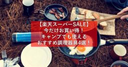 【楽天スーパーSALE】今だけお買い得！キャンプでも使えるおすすめ調理器具4選！