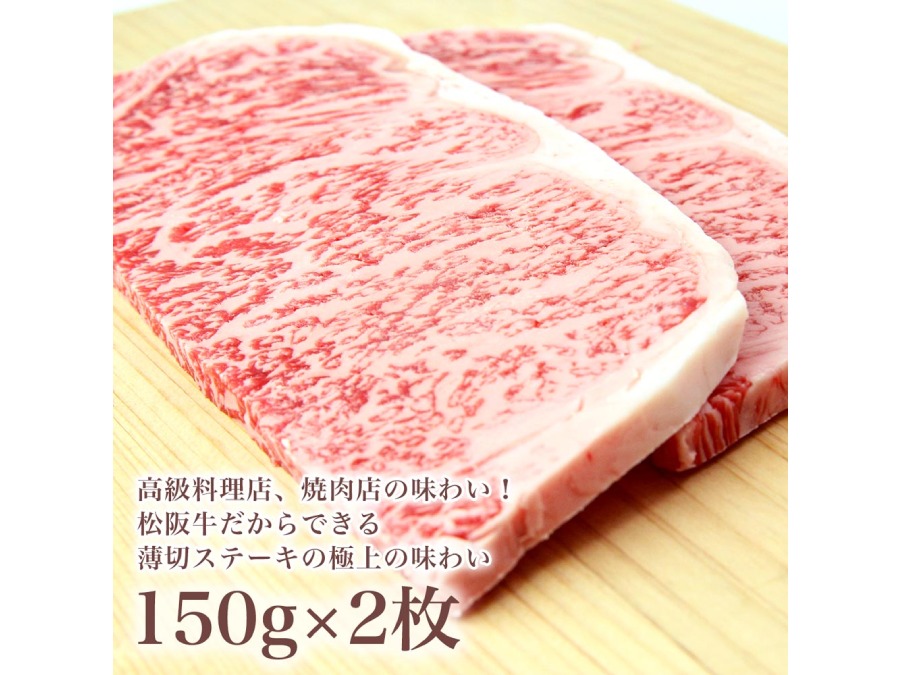 3.【桐箱入り】厚切り 松阪牛 A5 サーロイン 鉄板焼・網焼き用 150g×2枚