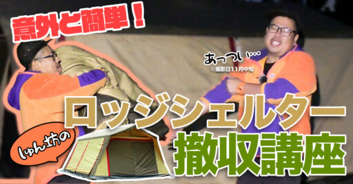 【Ogawa】ロッジシェルターⅡの撤収講座!大きさの割に撤収は超簡単なんです。