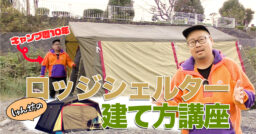 【テントの建て方】ロッジ型の大定番！Ogawaのロングセラーテント「ロッジシェルターⅡ」の設営を実演…