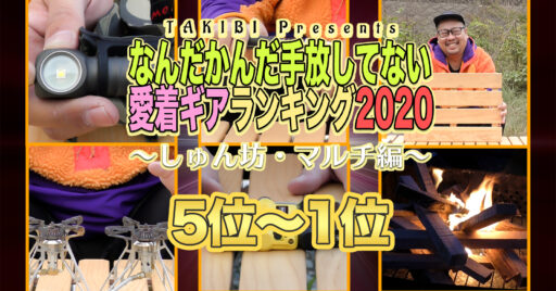 しゅん坊が選ぶ!買ってよかった愛着キャンプギアランキング2020をご紹介!【5位〜1位編】