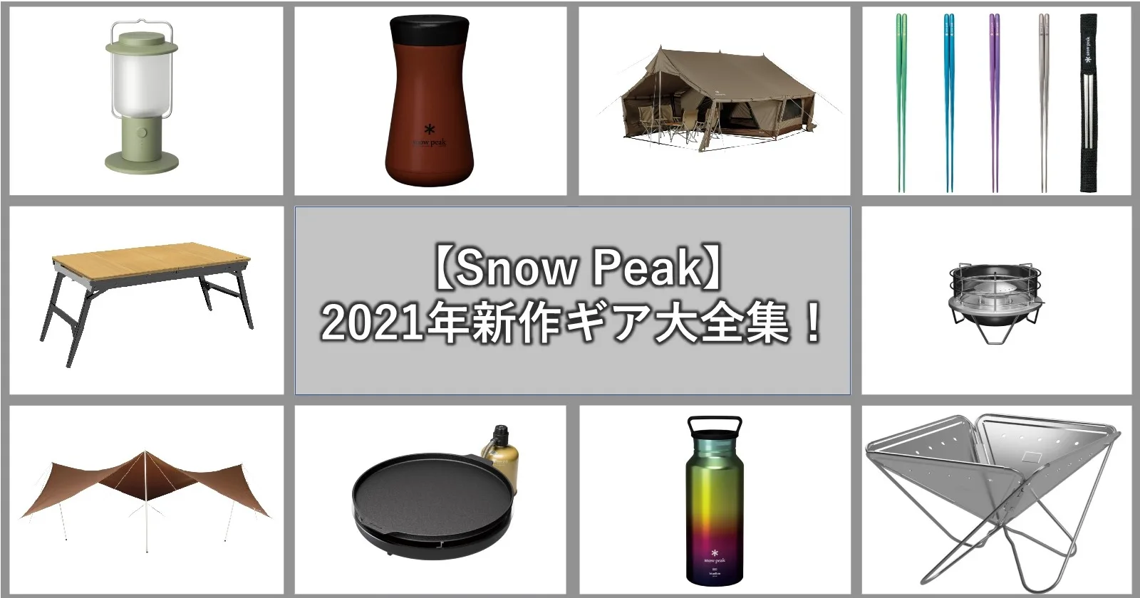 Snow Peak(スノーピーク)2021年の新作ギア大全集!超