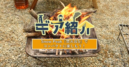 Snow Peakの焚火台Sは少人数・ソロキャンプにおすすめ!My焚き火台でキャンプ満喫