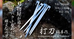 超話題！刃物屋が作った石を貫くペグ『打刀』の新作がMakuake（マクアケ）に登場！