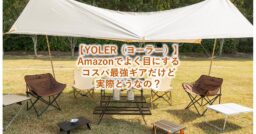 【YOLER（ヨーラー）】Amazonでよく目にするコスパ最強ギアだけど、質は良いのかチェックしてみ…