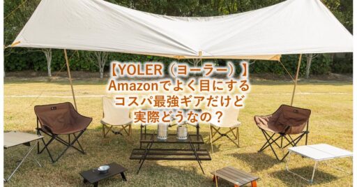 【YOLER(ヨーラー)】Amazonでよく目にするコスパ最強ギアだけど、質は良いのかチェックしてみ…