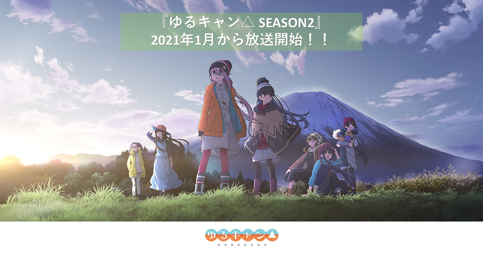 アニメ ゆるキャン Season2 の放送が21年1月からスタート アウトドア系ガールズストーリー再び キャンプ アウトドア のtakibi タキビ