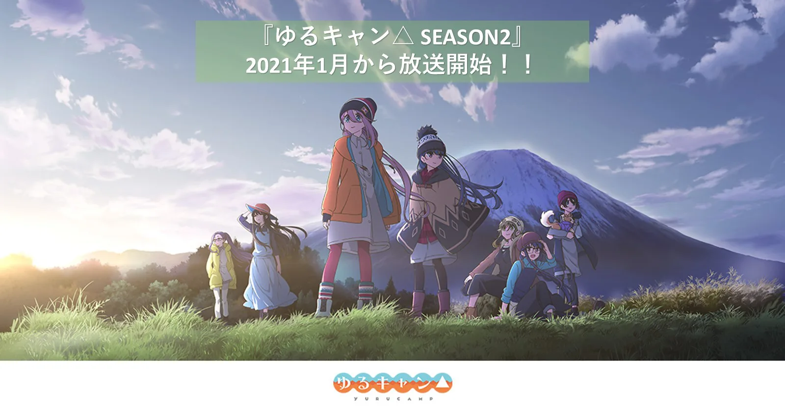 アニメ ゆるキャン Season2 の放送が21年1月からスタート アウトドア系ガールズストーリー再び キャンプ アウトドア のtakibi タキビ アニメ ゆるキャン Season2 の放送が21年1月からスタート アウトドア系ガールズストーリー再び キャンプ アウトドア のtakibi タキビ
