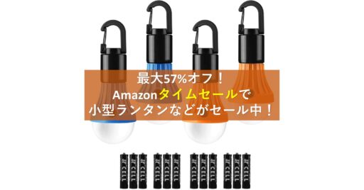 57%オフも!Amazonタイムセールで「小型ランタン」や「エアマット」が今ならお買い得!!