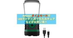 35%オフも！Amazonタイムセールで「LEDランタン」や「折りたたみチェア」が今ならお買い得!!