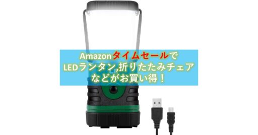 35%オフも!Amazonタイムセールで「LEDランタン」や「折りたたみチェア」が今ならお買い得!!