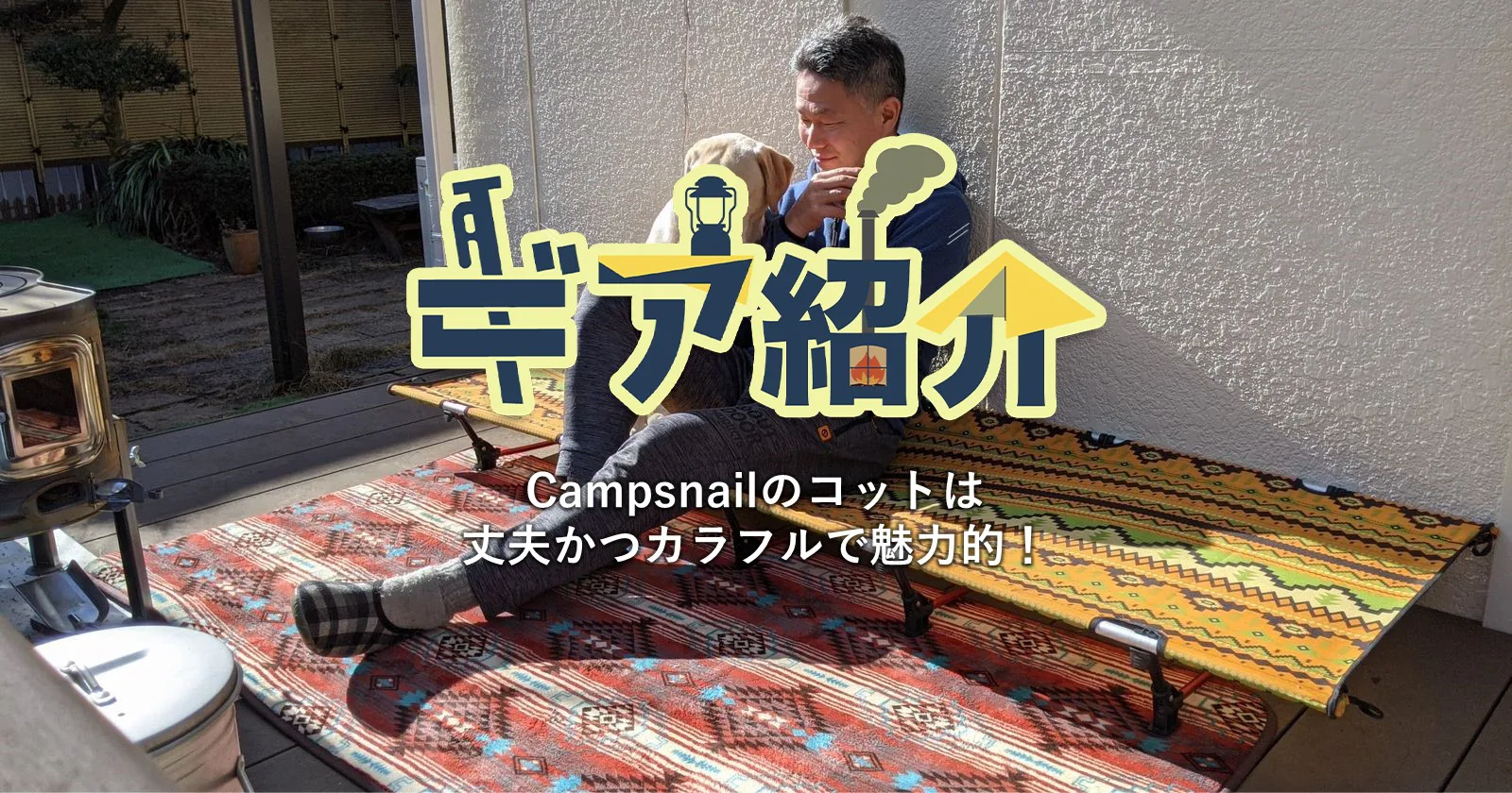 Campsnailのコットは丈夫かつカラフルで魅力的！ | キャンプ