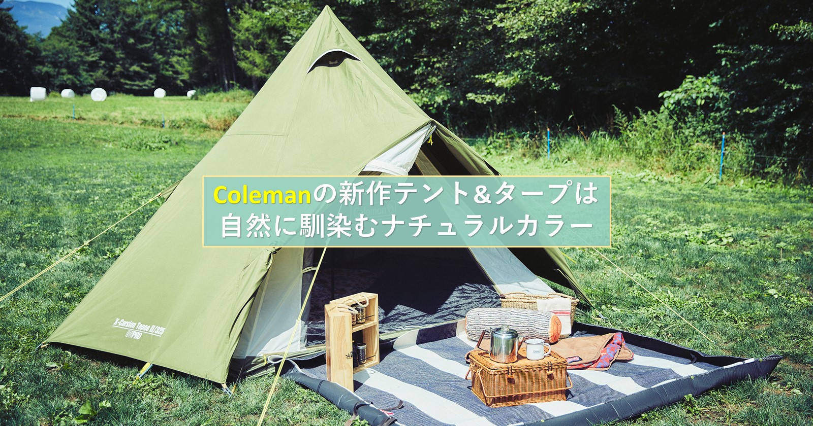 Coleman（コールマン）の新作テントタープは自然に馴染むナチュラルカラーを採用！ | キャンプ・アウトドアのTAKIBI（タキビ）