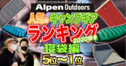 【Alpen Outdoors】アルペンで売れた！大人気寝袋ランキング TOP10！【5位〜1位】