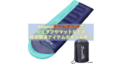 Amazonタイムセールで「マット」や「シュラフ」などの睡眠グッズがお買い得!!
