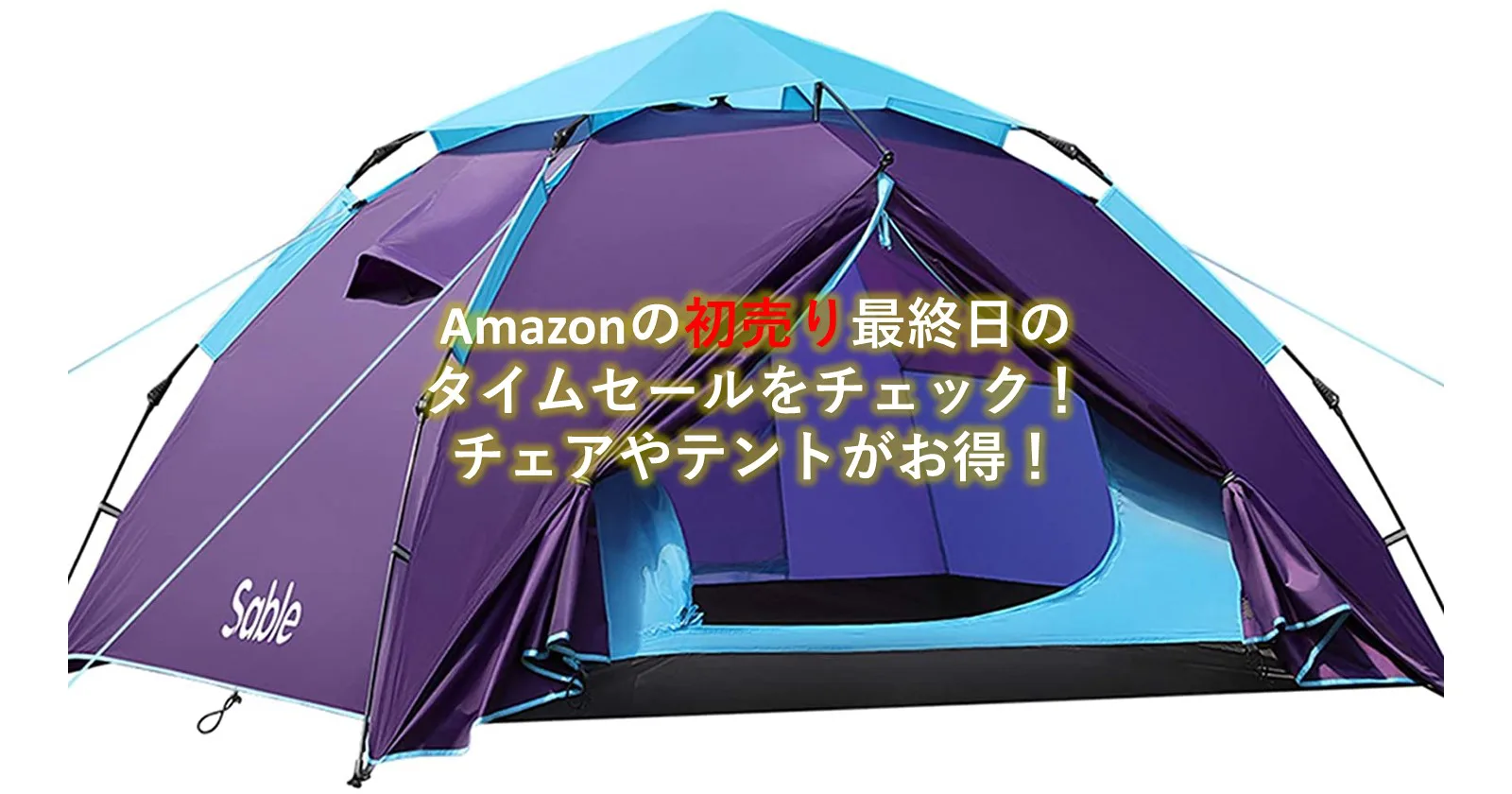 初売り最終日 Amazonタイムセールで チェア や テント が今ならお買い得 キャンプ アウトドアのtakibi タキビ 初売り最終日 Amazonタイムセールで チェア や テント が今ならお買い得 キャンプ アウトドアのtakibi タキビ