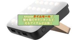 39%オフも！Amazonタイムセールで「懐中電灯」や「ランタン」が今ならお買い得