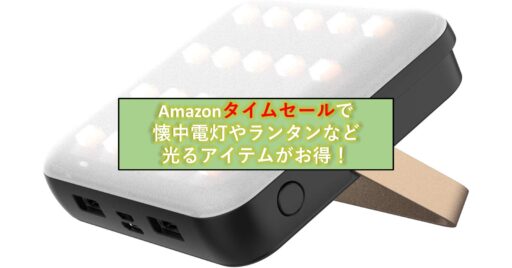 39%オフも!Amazonタイムセールで「懐中電灯」や「ランタン」が今ならお買い得