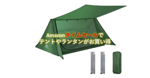 Amazonタイムセールで「テント」や「ランタン」がお得に買える!
