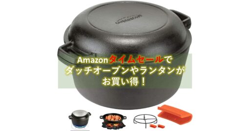 57%オフも!Amazonタイムセールで「ダッチオーブン」や「ランタン」が今ならお買い得!!