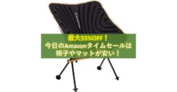 55%オフも！Amazonタイムセールで「椅子」や「マット」が今ならお買い得!!