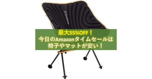 55%オフも!Amazonタイムセールで「椅子」や「マット」が今ならお買い得!!