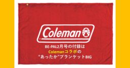 【BE-PAL(ビーパル) 】2021年2月号はColemanコラボの「“あったか”ブランケットBI…