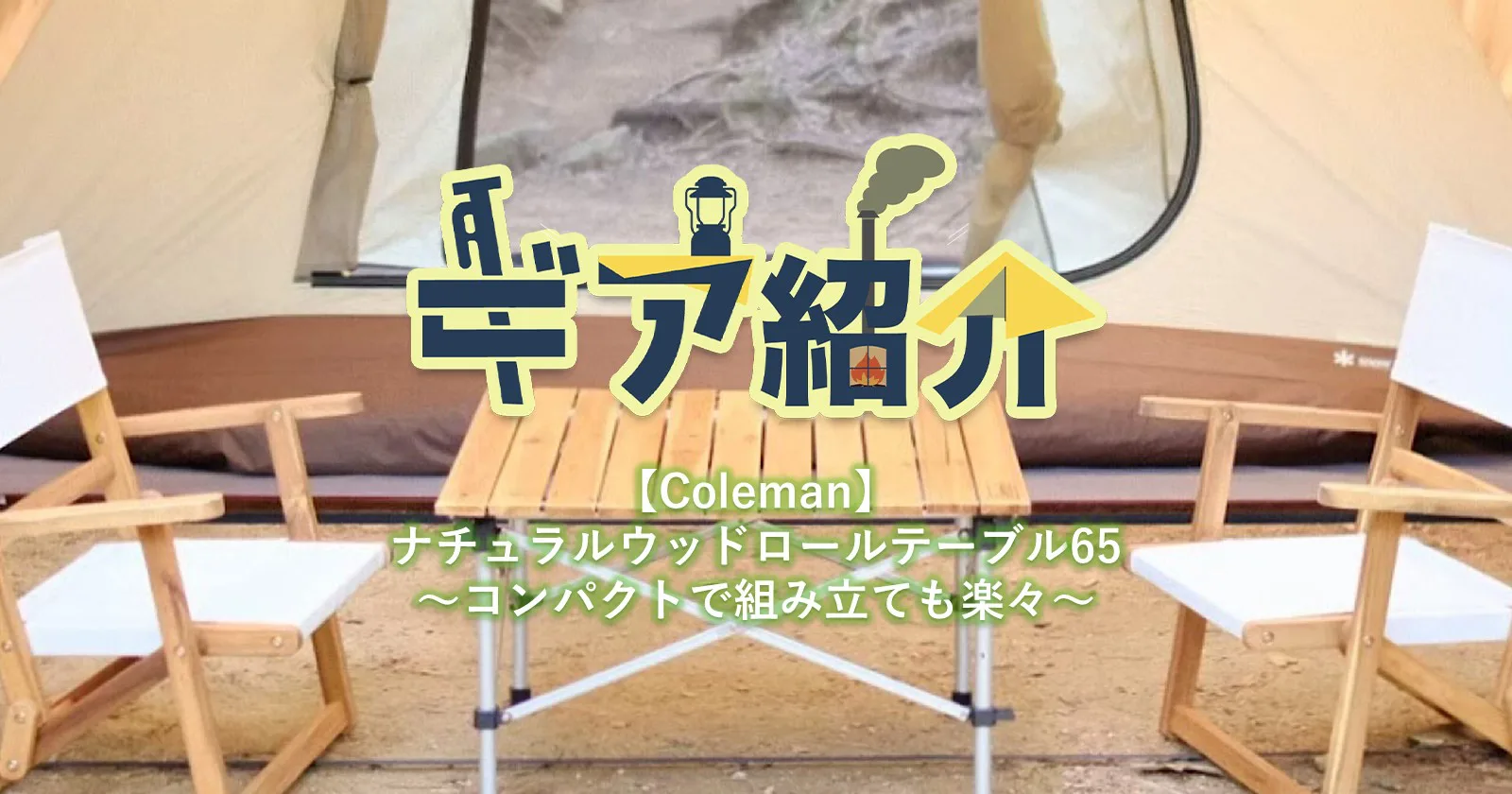 Coleman（コールマン）のナチュラルウッドロールテーブル65は