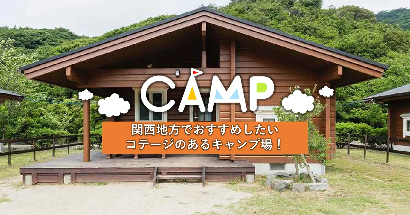 関西地方でおすすめしたいコテージのあるキャンプ場 キャンプ アウトドアのtakibi タキビ 関西地方でおすすめしたいコテージのあるキャンプ場 キャンプ アウトドアのtakibi タキビ
