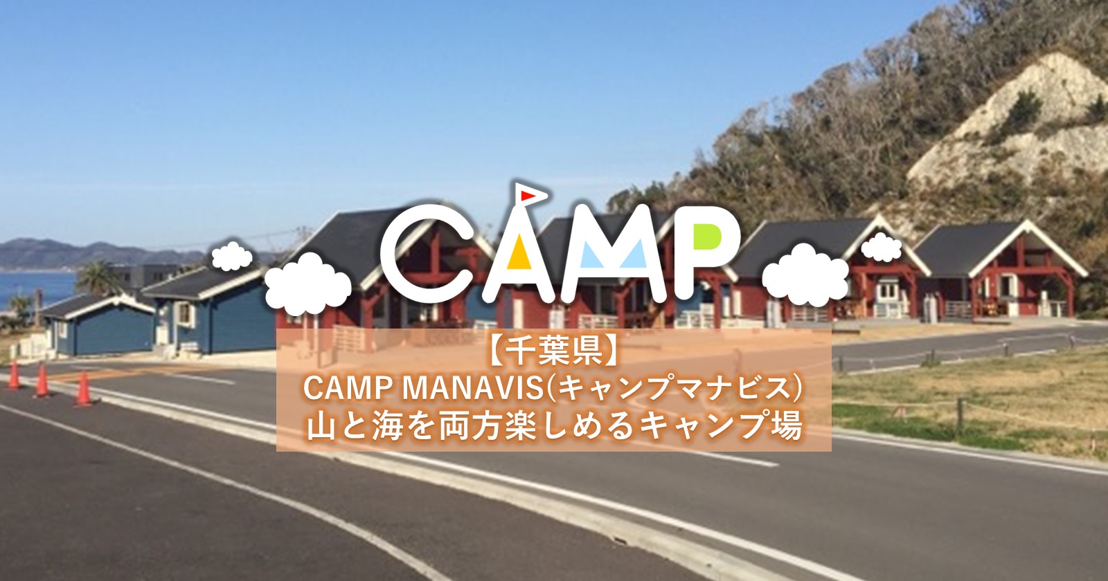 キャンプ マナビス