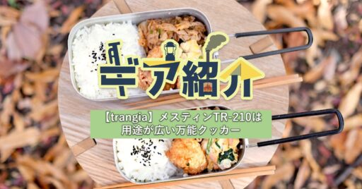 trangia(トランギア)メスティンTR-210は万能クッカー!活用方法は無限大