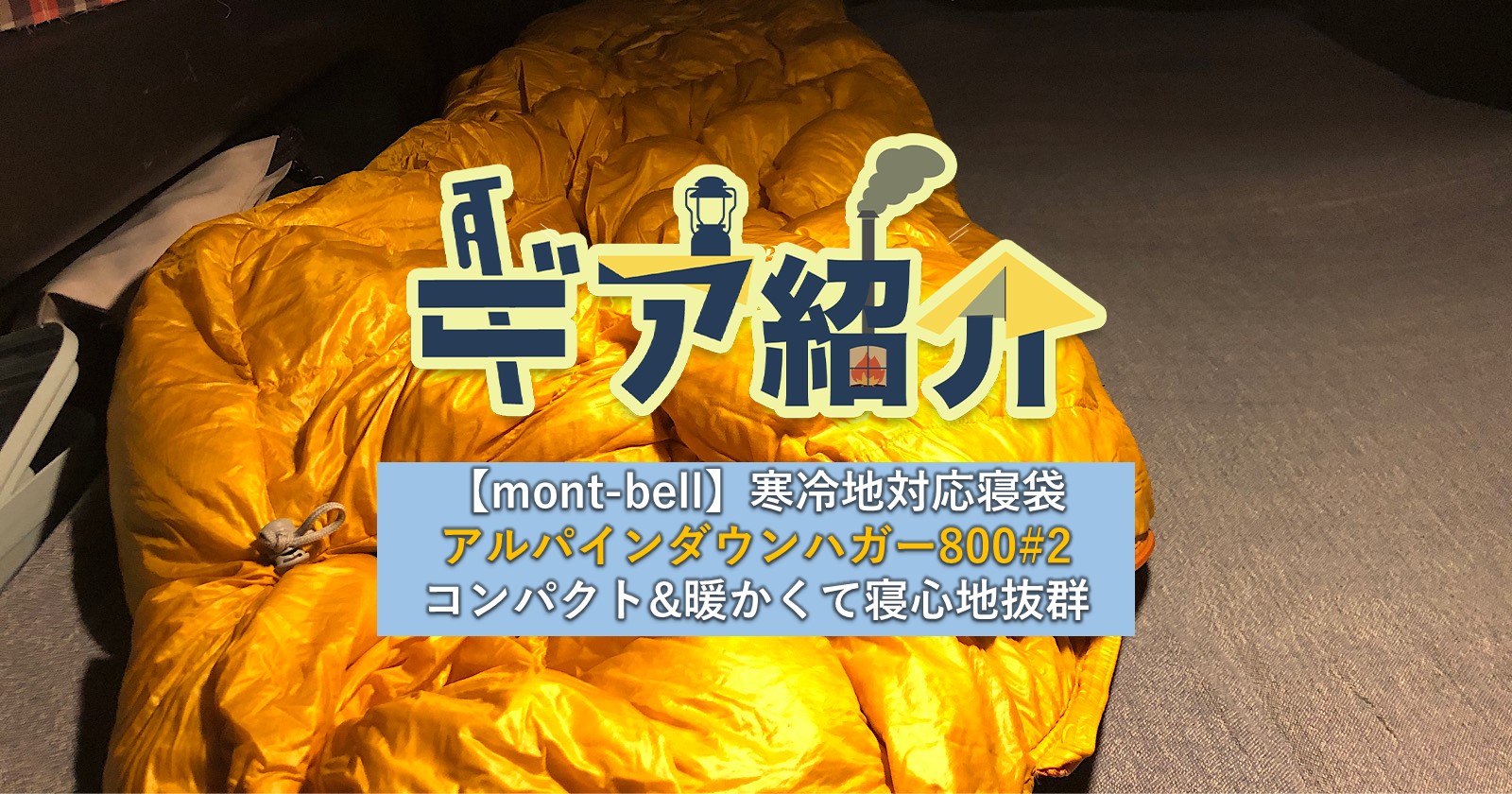 【mont-bell】寒冷地対応寝袋アルパインダウンハガー800#2は コンパクトなのに暖かくて寝心地抜群  キャンプ・アウトドアのTAKIBI（タキビ）