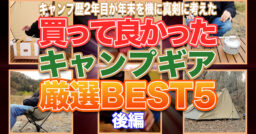 【買って良かったキャンプギア】キャンプ暦2年目の男が年末を機に真剣に考えるキャンプギア個人的ベスト5…