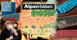 【Alpen Outdoors】アルペンで売れた！大人気寝袋ランキング TOP10！【10位〜6位】