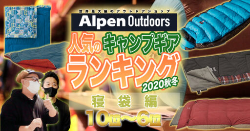 【Alpen Outdoors】アルペンで売れた!大人気寝袋ランキング TOP10!【10位〜6位】